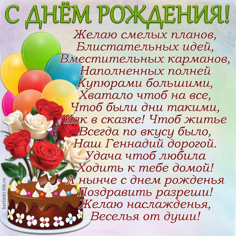 Желаю смелых планов,
Блистательных идей,
Вместительных карманов,
Наполненных полней
Купюрами большими,
Хватало чтоб на все,
Чтоб были дни такими,
Как в сказке! Чтоб житье
Всегда по вкусу было,
Наш Геннадий дорогой.
Удача чтоб любила
Ходить к тебе домой!
А нынче с днем рожденья
Поздравить разреши!
Желаю наслажденья,
Веселья от души!