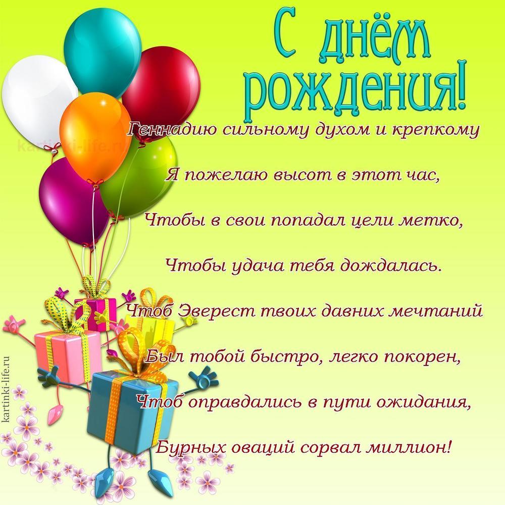 Геннадию сильному духом и крепкому
Я пожелаю высот в этот час,
Чтобы в свои попадал цели метко,
Чтобы удача тебя дождалась.
Чтоб Эверест твоих давних мечтаний
Был тобой быстро, легко покорен,
Чтоб оправдались в пути ожидания,
Бурных оваций сорвал миллион!