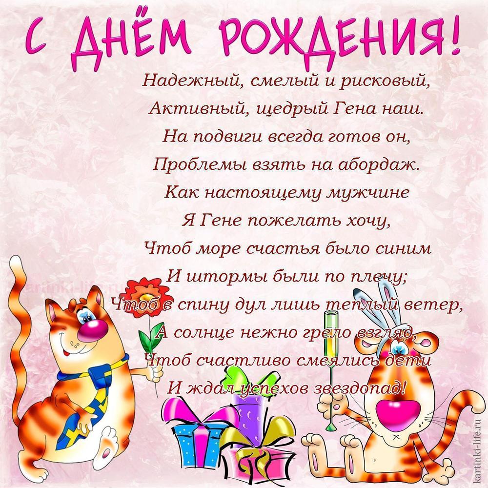 Надежный, смелый и рисковый,
Активный, щедрый Гена наш.
На подвиги всегда готов он,
Проблемы взять на абордаж.
Как настоящему мужчине
Я Гене пожелать хочу,
Чтоб море счастья было синим
И штормы были по плечу;
Чтоб в спину дул лишь теплый ветер,
А солнце нежно грело взгляд,
Чтоб счастливо смеялись дети
И ждал успехов звездопад!