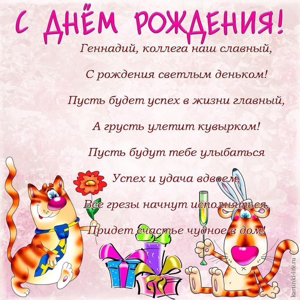 Геннадий, коллега наш славный,
С рождения светлым деньком!
Пусть будет успех в жизни главный,
А грусть улетит кувырком!
Пусть будут тебе улыбаться
Успех и удача вдвоем,
Все грезы начнут исполняться,
Придет счастье чудное в дом!