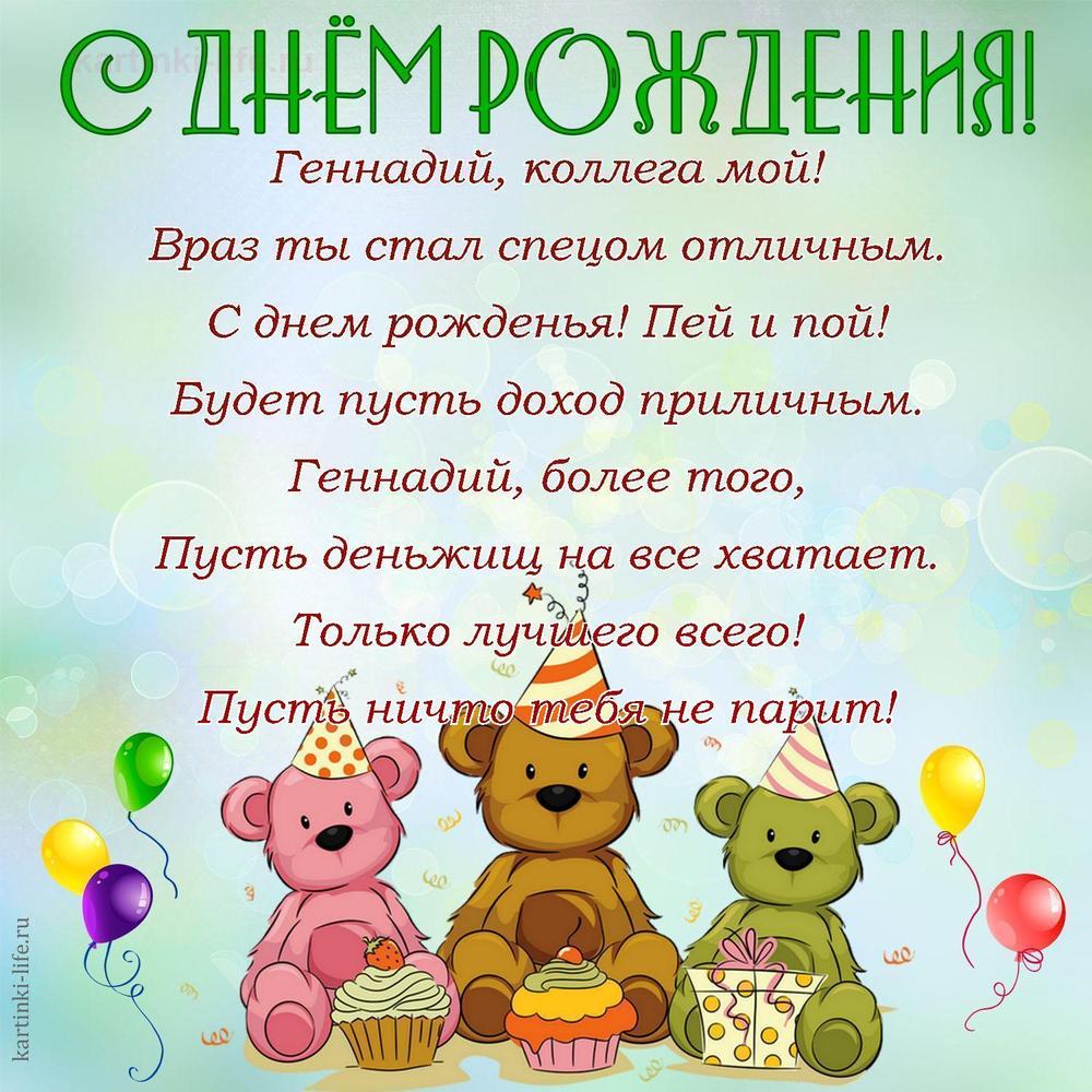 Геннадий, коллега мой!
Враз ты стал спецом отличным.
С днем рожденья! Пей и пой!
Будет пусть доход приличным.
Геннадий, более того,
Пусть деньжищ на все хватает.
Только лучшего всего!
Пусть ничто тебя не парит!