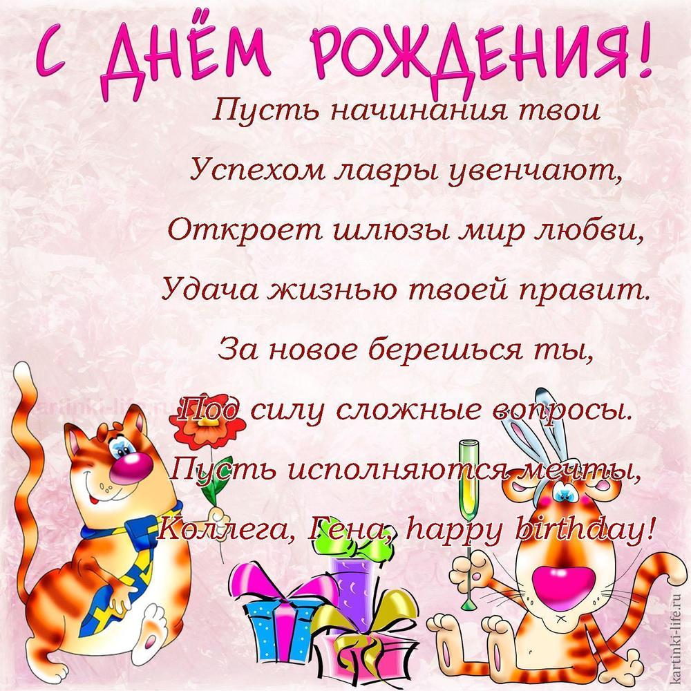 Пусть начинания твои
Успехом лавры увенчают,
Откроет шлюзы мир любви,
Удача жизнью твоей правит.
За новое берешься ты,
Под силу сложные вопросы.
Пусть исполняются мечты,
Коллега, Гена, happy birthday!